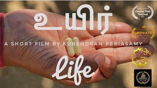 உயிர் | Life | Award Winning Tamil Short Film on a Social Awareness | Kubendran Periasamy