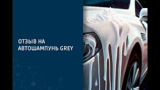 Отзыв о рецептуре, тех карте автошампуня для бесконтактной мойки "Grey"