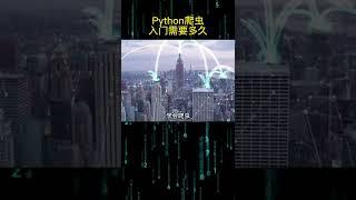 Python爬虫入门需要多久#python #程序员 #爬虫 #编程