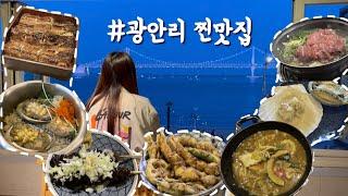 [Sub]AeYong’s VLOG | 광안리 찐맛집 16곳 추천, Gwangalli Restaurant