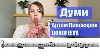 Артем Пивоваров х Dorofeeva - Думи | Блокфлейта - Recorder/Flute tutorial - Eng sub