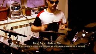 Duran Duran - Girls on Film /Drum improvisation by Sergey Alexandrov