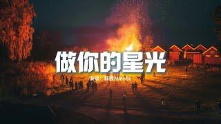 蘇醒AllenSu - 做你的星光『黑夜漫長我照亮你的臉龐，做你的星光 一點點星光，無畏去流浪。』【動態歌詞MV】
