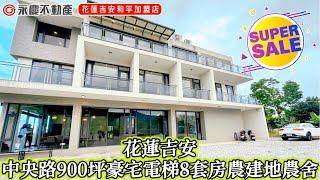弘天買好房 | 花蓮吉安 | 中央路900坪豪宅電梯農舍8套房農建地農舍 | 5980萬| 賞屋專線03-8460888