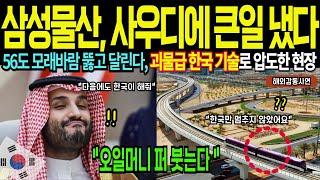 세계 첫 사막 지하철 완공! 한국 기술이 사우디를 바꿨다, 세계 강대국들도 따라오지 못하는 괴물급 한국 기술 [해외감동사연]