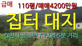 (거래완료)김천토지 땅/김천시 농소면 대지/매매4200만원/110평/김천KTX역 5분 거리