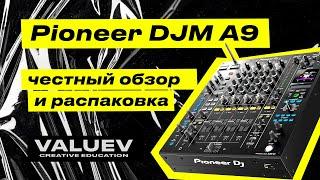 Pioneer DJM-A9 обзор и распаковка DJ Valuev (Андрей Валуев)