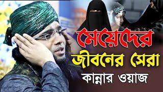 মেয়েদের জীবনের সেরা কান্নার ওয়াজ । gazi sulaiman al qadri new waz । নারীদের পর্দা নিয়ে ওয়াজ