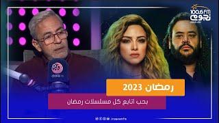 #صبري_فواز: بحب اتابع كل مسلسلات رمضان.. وده رأيي في مسلسل رشيد والهرشة السابعة