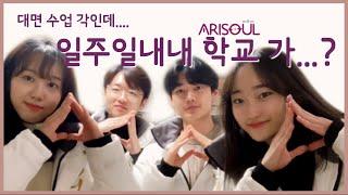 수강신청의 A to Z (NG모음도 있어요) [경인교육대학교 홍보대사 아리솔]#경인교대 #교대 #사범대학 #경기도 #서울 #인천 #응원 #소나무 #수강신청