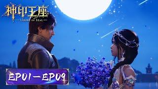 ENG SUB《神印王座》Throne of Seal | EP1- EP09 合集 Full Version | 腾讯视频 - 动漫