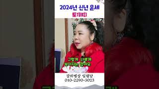 2025년 을사년 띠별운세 토끼띠 용군TV 강화별상 일월당 #shorts #점집 #무당 #부천점집 #2025년 #을사년 #신년운세 #띠별운세 #소띠 #삼재 #운세 #예측 #운명