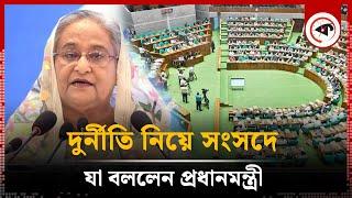 দুর্নীতি নিয়ে সংসদে যা বললেন প্রধানমন্ত্রী | BD Prime Minister | BD Parliament | Kalbela