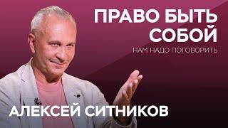 Как прожить жизнь, оставаясь собой? / Алексей Ситников // Нам надо поговорить