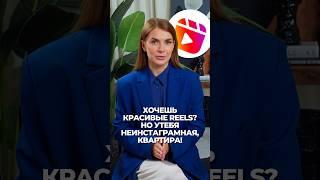 Как снимать красивые рилс в неинстаграмной квартире? // У меня про маркетинг и Инстаграм #shorts