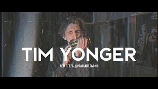 Tim Yonger - Пей Ягерь, кусай апельсин | Intro