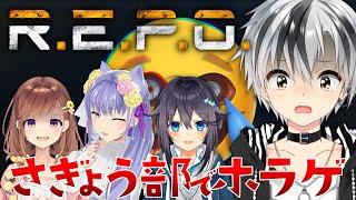 【R.E.P.O.】さぎょう部の皆でホラゲする！！！【鈴木勝/にじさんじ】