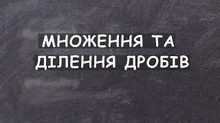 Урок 6. Множення та ділення дробів