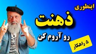 اینگونه انرژی‌ات متمرکز کن تا موثر باشی / 5 راهکار مدیریت افکار از زبان پروفسور دانش