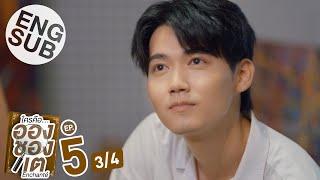 [Eng Sub] ใครคืออองชองเต | Enchanté | EP.5 [3/4]