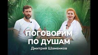 Дмитрий Шаменков: Точка сборки. Как выстроить свою жизнь через честность?