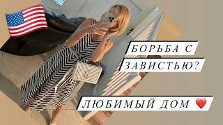 Vlog:АМЕРИКА СЕГОДНЯ/ЛЮБИМАЯ ФЛОРИДА/ ЗАВИСТЬ - И БОРЬБА С НЕЙ / ОТВЕТ ЗАВИСТНИКАМ /