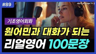 기초영어회화 100문장 #89 | 틀어만 두세요 | 원어민과 대화가 되는 리얼영어 | 쉽고 유용한 필수표현