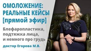 Омоложение лица: разбираем кейсы реальных пациенток. Доктор Егорова М.В.