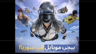 واخيرا ببجي موبايل داخل سورياقررت فتح مقرها الرئيسي في سوريا بعد رفع العقوبات عن سوريا