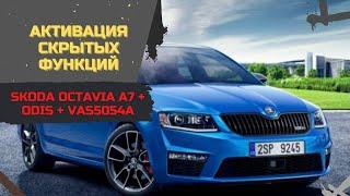 Активация функций Skoda Octavia A7 FL через ODIS и VAS5054A