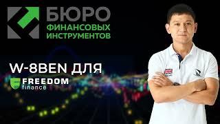 Заполнение формы W-8BEN у брокера Freedom Finance