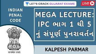 Mega Lecture : IPC ભાગ 1 થી 5 નું સંપૂર્ણ પુનરાવર્તન | Gujarat Exams | Kalpesh Parmar