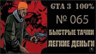 GTA 3 100% Прохождение [#065] Быстрые тачки - легкие деньги (Bling-Bling Scramble).