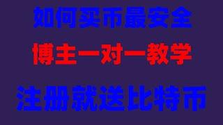 #欧易出金，#BTC交易量。#匿名购买加密货币 #投资虚拟币,#比特币如何赚钱。#买比特币要多少钱。okxokex教程：注册 筛选热门币。解决方法！##以太币赚钱|永续合约怎麽玩,怎么买USDT