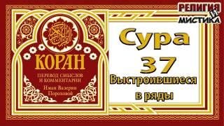 Коран - Сура 37 Стоящие в ряд - перевод В. Прохоровой - Аудиокнига