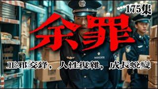 第一百八十五集 相见无缘 学生到卧底英雄！《余罪》：张一山的震撼演绎与真实警界内幕 刑侦 黑幕 大案 纪实