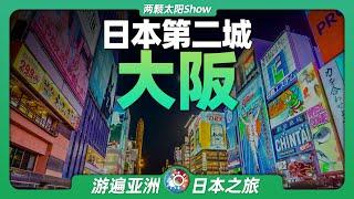 8分鐘遊遍大阪：古老與現代並存，日本第二城是怎樣的景象？Osaka: Old and modern, what does Japan's second city look like?