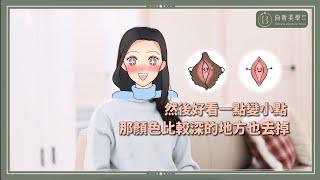 產後私密處美型，重拾產前信心｜向昕美學整形外科