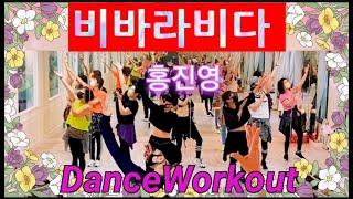 Viva La Vida(비바 라 비다) - 홍진영  Dance Workout