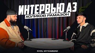 Интервью Аз Холиков Рамазон 