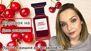 Подарок на День Рождения  Лучшая бюджетная вишня во флаконе?!? Dilis Sweet cherry