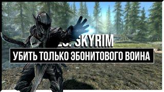 HOW TO KILL ONLY EBONY WARRIOR IN SKYRIM