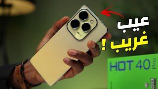 ملك الفئة ولكن يوجد بة عيب غريب ! | Infinix Hot 40 Pro