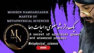 یک راز رشد معنوی و اجابت دعاA secret of spiritual growth and answered prayers       محسن نامدارزاده