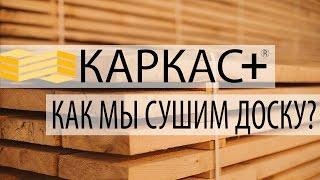 Как мы сушим доску для домокомплектов КАРКАС+