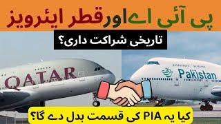 قطر ایئرویز اور پی آئی اے: کیا واقعی شراکت داری ہونے والی ہے؟"