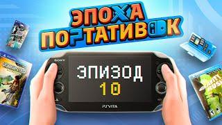 ЭПОХА ПОРТАТИВОК: PS VITA