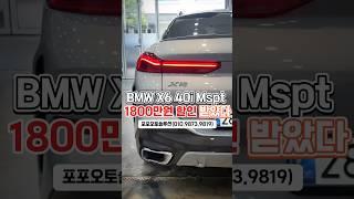 Bmw x6 40i Mspt 출고 #bmwx6 #bmw프로모션 #bmwx640i