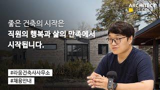 건축채용ㅣ라움건축사사무소