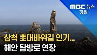 [뉴스 리포트] 삼척 촛대바위길 인기...해안 탐방로 연장 220605